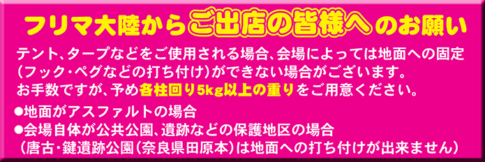 フリマ大陸からご出店の皆様へのお願い
