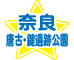 唐古・鍵遺跡公園（奈良県田原本）